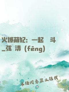 火爆萌妃：一起來宮斗