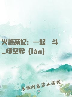 火爆萌妃：一起來宮斗