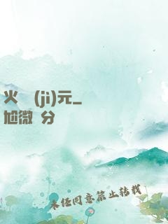 火種紀(jì)元