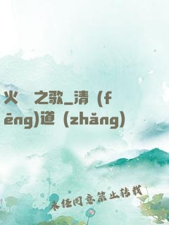 火與劍之歌