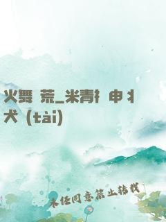 火舞蠻荒