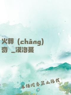 火葬場(chǎng)奇談
