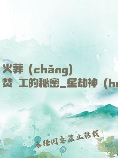 火葬場(chǎng)焚爐工的秘密