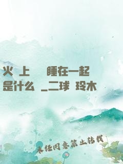 火車上與媽媽睡在一起是什么書