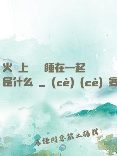 火車上與媽媽睡在一起是什么書
