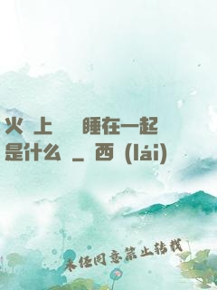 火車上與媽媽睡在一起是什么書