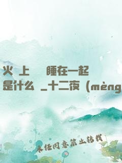 火車上與媽媽睡在一起是什么書