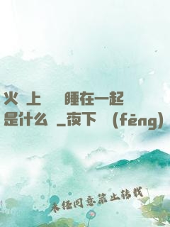 火車上與媽媽睡在一起是什么書
