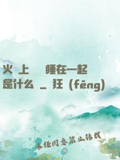 火車上與媽媽睡在一起是什么書