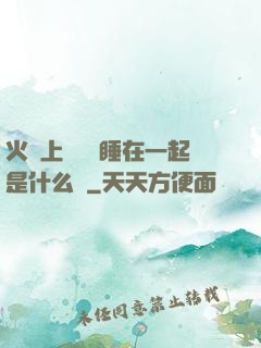 火車上與媽媽睡在一起是什么書