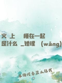 火車上與媽媽睡在一起是什么書