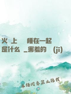 火車上與媽媽睡在一起是什么書