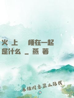 火車上與媽媽睡在一起是什么書