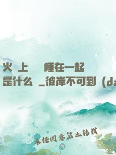 火車上與媽媽睡在一起是什么書