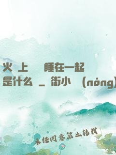 火車上與媽媽睡在一起是什么書