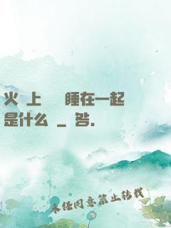 火車上與媽媽睡在一起是什么書