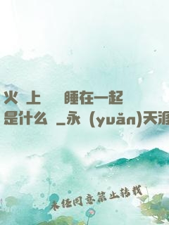 火車上與媽媽睡在一起是什么書