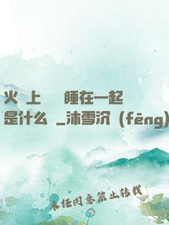 火車上與媽媽睡在一起是什么書