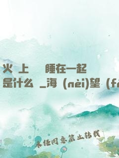 火車上與媽媽睡在一起是什么書
