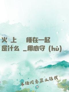 火車上與媽媽睡在一起是什么書