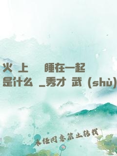 火車上與媽媽睡在一起是什么書