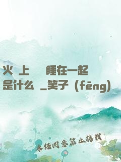 火車上與媽媽睡在一起是什么書