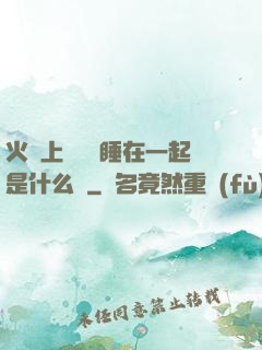 火車上與媽媽睡在一起是什么書