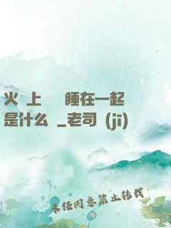 火車上與媽媽睡在一起是什么書