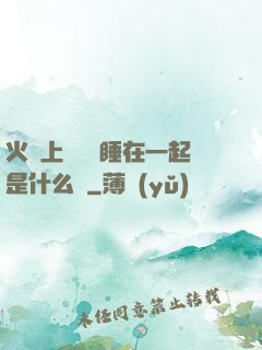 火車上與媽媽睡在一起是什么書