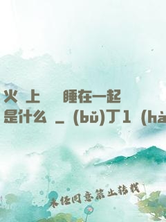 火車上與媽媽睡在一起是什么書