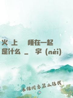 火車上與媽媽睡在一起是什么書