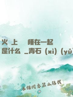 火車上與媽媽睡在一起是什么書