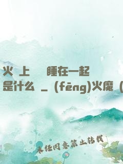 火車上與媽媽睡在一起是什么書