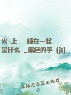 火車上與媽媽睡在一起是什么書