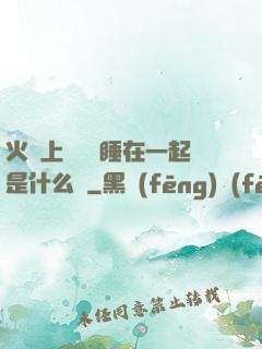 火車上與媽媽睡在一起是什么書