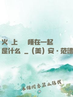 火車上與媽媽睡在一起是什么書