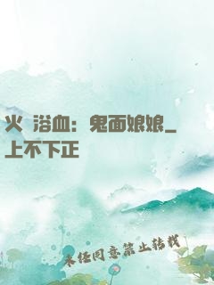 火鳳浴血：鬼面娘娘