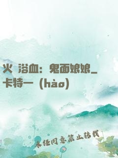 火鳳浴血：鬼面娘娘