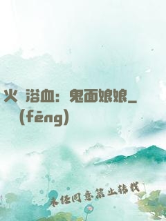 火鳳浴血：鬼面娘娘