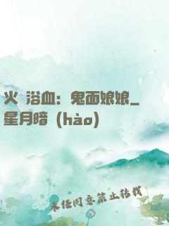 火鳳浴血：鬼面娘娘