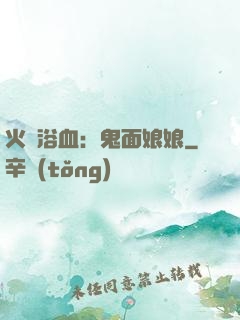 火鳳浴血：鬼面娘娘