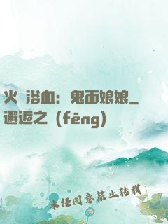 火鳳浴血：鬼面娘娘