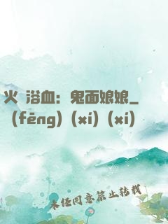 火鳳浴血：鬼面娘娘