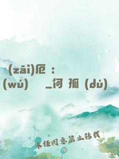 災(zāi)厄島：無(wú)盡試煉