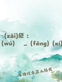 災(zāi)厄島：無(wú)盡試煉
