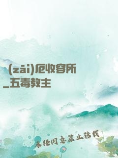 災(zāi)厄收容所