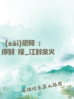 災(zāi)厄降臨：序列偵探