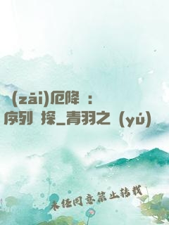 災(zāi)厄降臨：序列偵探