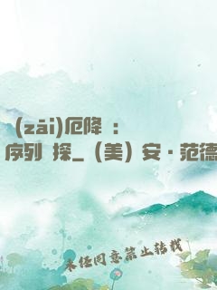 災(zāi)厄降臨：序列偵探