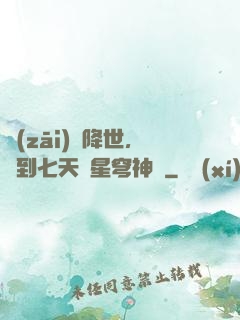 災(zāi)變降世，簽到七天獲星穹神體